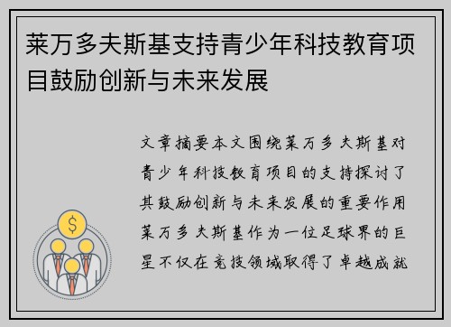 莱万多夫斯基支持青少年科技教育项目鼓励创新与未来发展