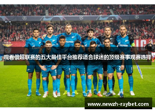 观看俄超联赛的五大最佳平台推荐适合球迷的顶级赛事观赛选择 观看俄超联赛的五大最佳平台推荐适合球迷的顶级赛事观赛选择