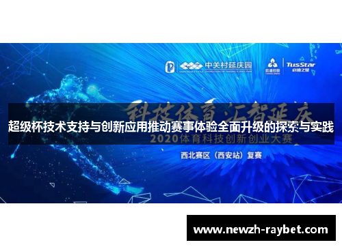 超级杯技术支持与创新应用推动赛事体验全面升级的探索与实践