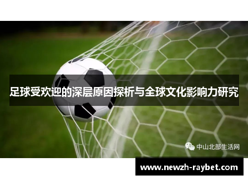 足球受欢迎的深层原因探析与全球文化影响力研究
