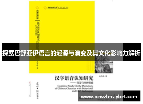 探索巴舒亚伊语言的起源与演变及其文化影响力解析