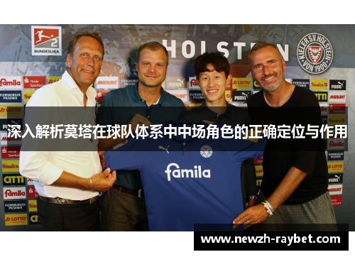 深入解析莫塔在球队体系中中场角色的正确定位与作用