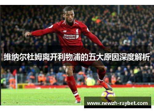 维纳尔杜姆离开利物浦的五大原因深度解析