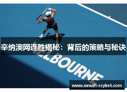 辛纳澳网连胜揭秘：背后的策略与秘诀