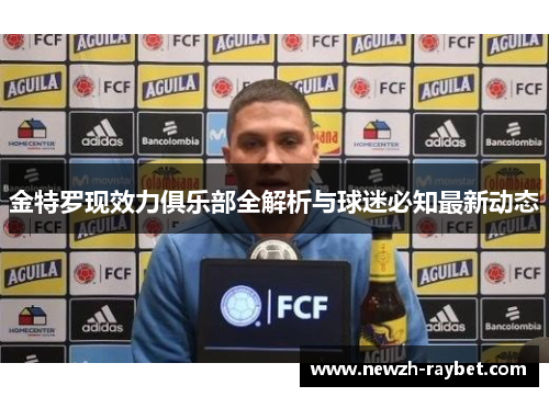 金特罗现效力俱乐部全解析与球迷必知最新动态 金特罗现效力俱乐部全解析与球迷必知最新动态