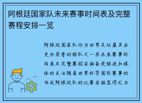阿根廷国家队未来赛事时间表及完整赛程安排一览
