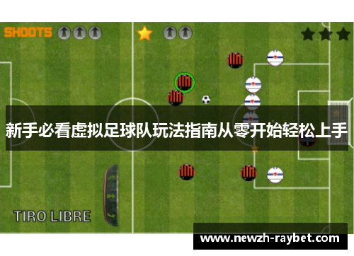 新手必看虚拟足球队玩法指南从零开始轻松上手 新手必看虚拟足球队玩法指南从零开始轻松上手
