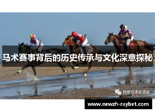 马术赛事背后的历史传承与文化深意探秘 马术赛事背后的历史传承与文化深意探秘