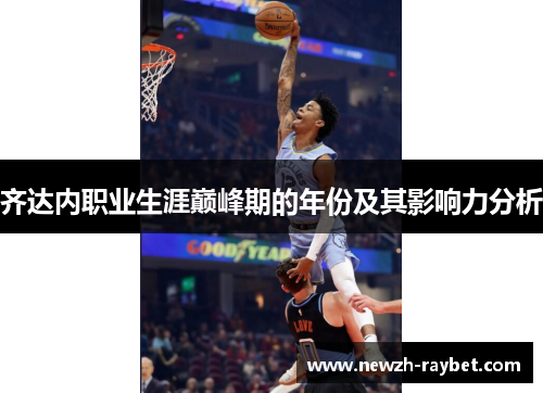 齐达内职业生涯巅峰期的年份及其影响力分析