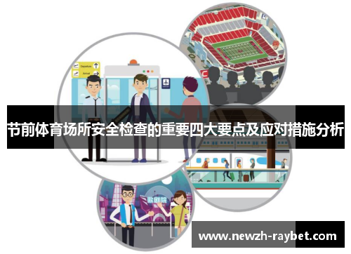 节前体育场所安全检查的重要四大要点及应对措施分析