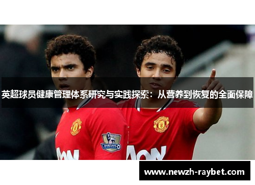 英超球员健康管理体系研究与实践探索：从营养到恢复的全面保障