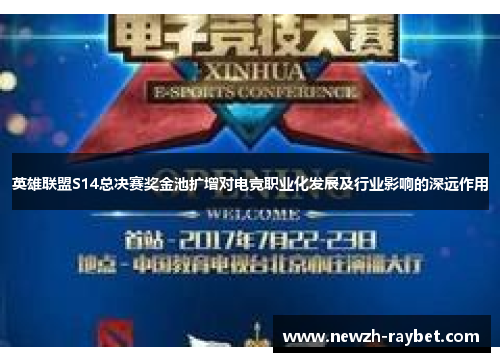 英雄联盟S14总决赛奖金池扩增对电竞职业化发展及行业影响的深远作用 英雄联盟S14总决赛奖金池扩增对电竞职业化发展及行业影响的深远作用