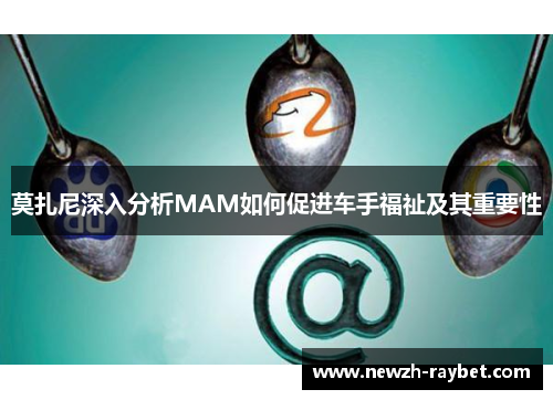 莫扎尼深入分析MAM如何促进车手福祉及其重要性 莫扎尼深入分析MAM如何促进车手福祉及其重要性