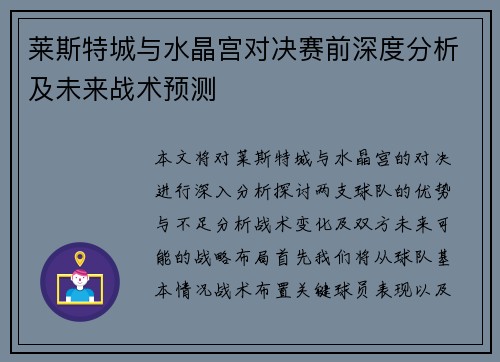 莱斯特城与水晶宫对决赛前深度分析及未来战术预测 莱斯特城与水晶宫对决赛前深度分析及未来战术预测