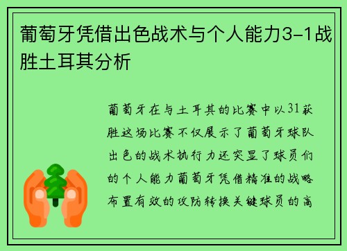 葡萄牙凭借出色战术与个人能力3-1战胜土耳其分析