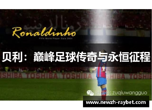贝利：巅峰足球传奇与永恒征程