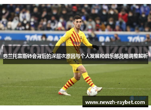 费兰托雷斯转会背后的深层次原因与个人发展和俱乐部战略调整解析