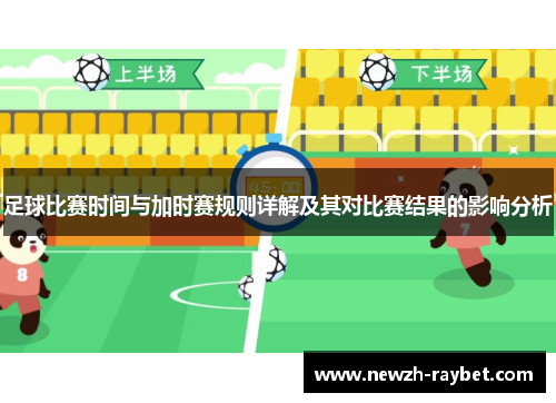 足球比赛时间与加时赛规则详解及其对比赛结果的影响分析
