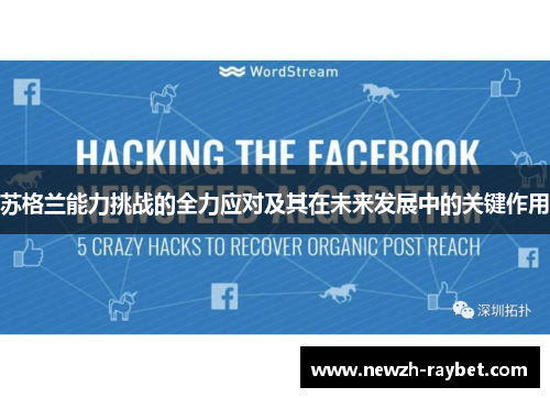 苏格兰能力挑战的全力应对及其在未来发展中的关键作用