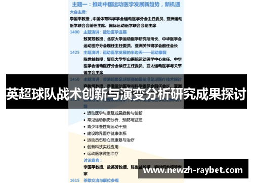 英超球队战术创新与演变分析研究成果探讨 英超球队战术创新与演变分析研究成果探讨