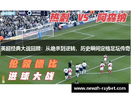 英超经典大战回顾:从绝杀到逆转,历史瞬间定格足坛传奇 英超经典大战回顾:从绝杀到逆转,历史瞬间定格足坛传奇