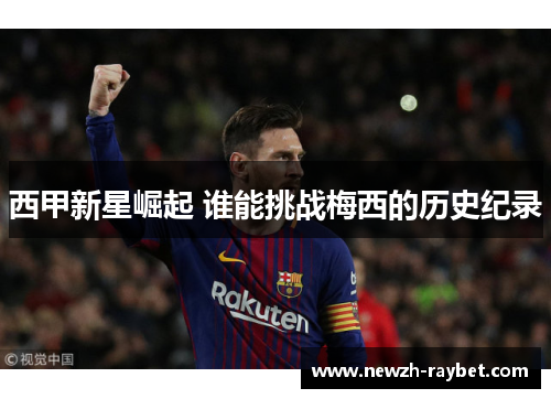 西甲新星崛起 谁能挑战梅西的历史纪录