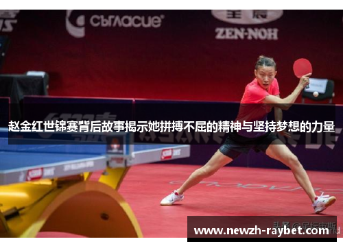 赵金红世锦赛背后故事揭示她拼搏不屈的精神与坚持梦想的力量 赵金红世锦赛背后故事揭示她拼搏不屈的精神与坚持梦想的力量