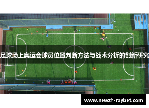 足球场上奥运会球员位置判断方法与战术分析的创新研究