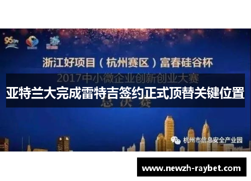 亚特兰大完成雷特吉签约正式顶替关键位置