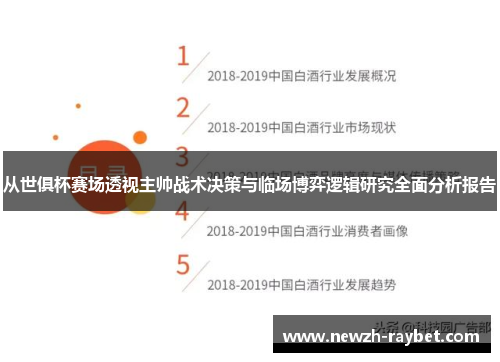 从世俱杯赛场透视主帅战术决策与临场博弈逻辑研究全面分析报告 从世俱杯赛场透视主帅战术决策与临场博弈逻辑研究全面分析报告