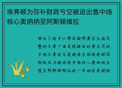 埃弗顿为弥补财政亏空被迫出售中场核心奥纳纳至阿斯顿维拉