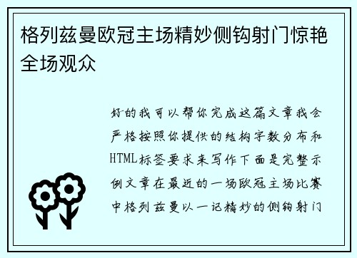格列兹曼欧冠主场精妙侧钩射门惊艳全场观众