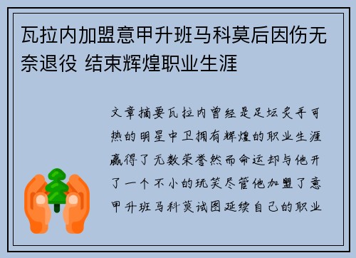 瓦拉内加盟意甲升班马科莫后因伤无奈退役 结束辉煌职业生涯
