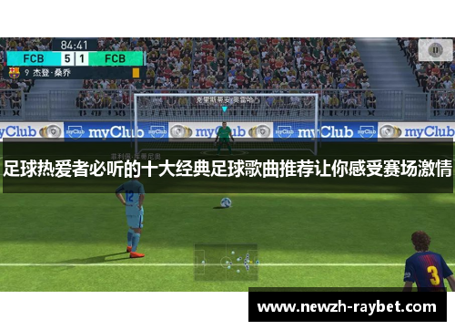 足球热爱者必听的十大经典足球歌曲推荐让你感受赛场激情