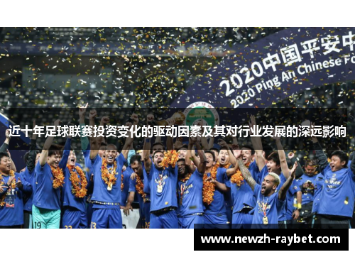 近十年足球联赛投资变化的驱动因素及其对行业发展的深远影响