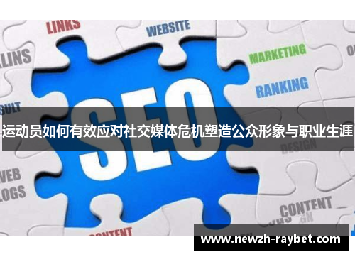 运动员如何有效应对社交媒体危机塑造公众形象与职业生涯