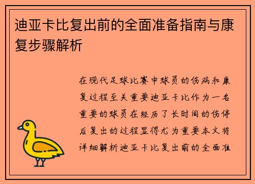 迪亚卡比复出前的全面准备指南与康复步骤解析