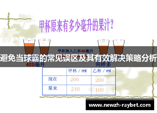 避免当球霸的常见误区及其有效解决策略分析
