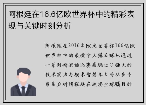 阿根廷在16.6亿欧世界杯中的精彩表现与关键时刻分析