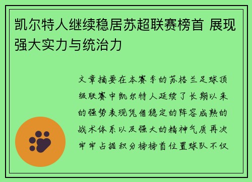 凯尔特人继续稳居苏超联赛榜首 展现强大实力与统治力 凯尔特人继续稳居苏超联赛榜首 展现强大实力与统治力