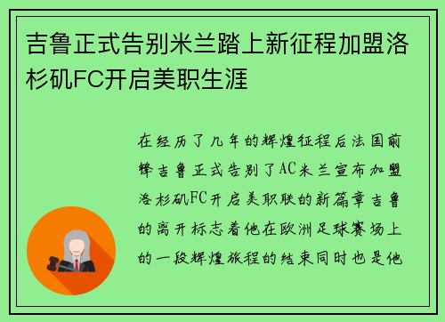 吉鲁正式告别米兰踏上新征程加盟洛杉矶FC开启美职生涯
