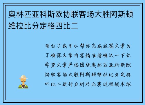 奥林匹亚科斯欧协联客场大胜阿斯顿维拉比分定格四比二