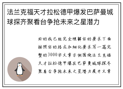 法兰克福天才拉松德甲爆发巴萨曼城球探齐聚看台争抢未来之星潜力 法兰克福天才拉松德甲爆发巴萨曼城球探齐聚看台争抢未来之星潜力