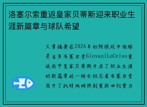 洛塞尔索重返皇家贝蒂斯迎来职业生涯新篇章与球队希望