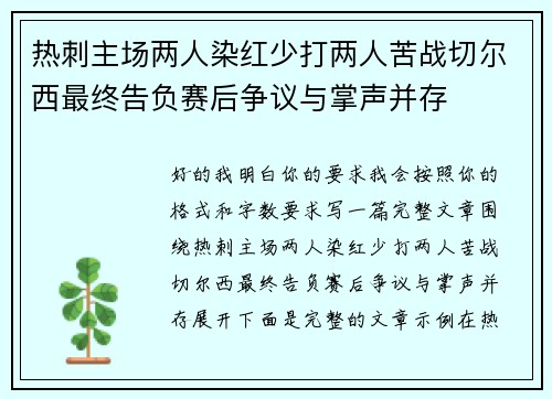 热刺主场两人染红少打两人苦战切尔西最终告负赛后争议与掌声并存 热刺主场两人染红少打两人苦战切尔西最终告负赛后争议与掌声并存