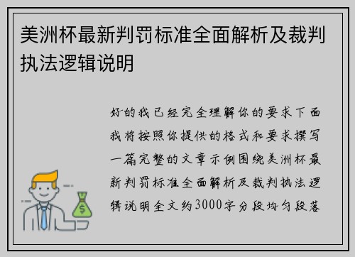 美洲杯最新判罚标准全面解析及裁判执法逻辑说明