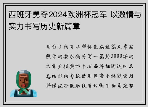 西班牙勇夺2024欧洲杯冠军 以激情与实力书写历史新篇章
