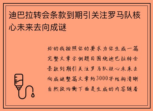 迪巴拉转会条款到期引关注罗马队核心未来去向成谜 迪巴拉转会条款到期引关注罗马队核心未来去向成谜