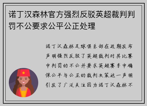 诺丁汉森林官方强烈反驳英超裁判判罚不公要求公平公正处理 诺丁汉森林官方强烈反驳英超裁判判罚不公要求公平公正处理
