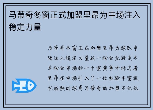 马蒂奇冬窗正式加盟里昂为中场注入稳定力量